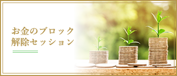 お金のブロック解除セッション
